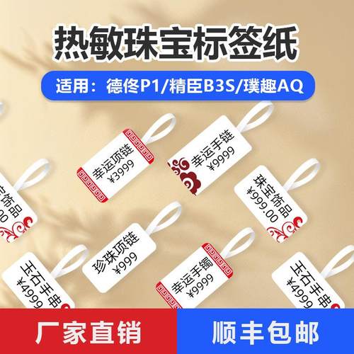 珠宝标签纸适用B3S/B11/P1/T50首饰价格标签机热敏打印纸饰品标签