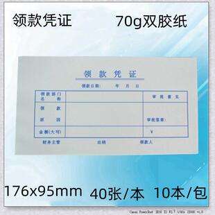 包邮林星领款凭证领款单财务凭证单凭证单据收据会计用品一包10本