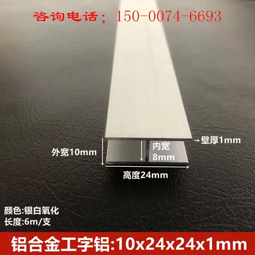 工字铝24*10*24H型槽铝内径8mm铝合金工字装饰板拼接铝条H槽铝材