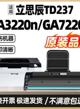 适用立思辰GA7220n硒鼓立思辰GA3220n硒鼓立思辰GA7220n粉盒GA3220n墨盒保密打印机碳粉盒一体机TD-237墨粉盒