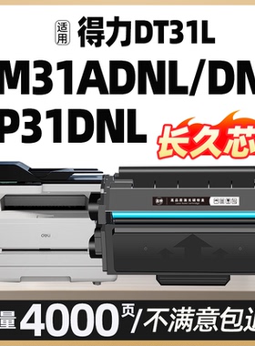 DT31L硒鼓适用得力DM31ADNL多功能一体机墨粉盒Deli DM31DNL DP31DNL黑白激光打印机墨盒碳粉芯片易加粉硒鼓
