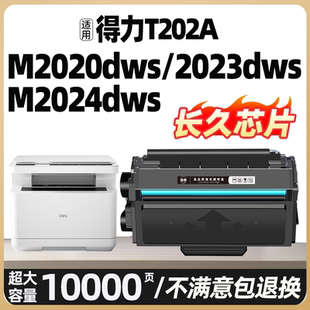 M2020DWS硒鼓适用得力M2023DWS T202A硒鼓墨粉碳粉 T202A打印机墨盒M2024DWS激光复印机一体机碳粉盒Deli