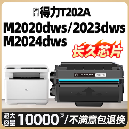 M2020DWS硒鼓适用得力M2023DWS T202A打印机墨盒M2024DWS激光复印机一体机碳粉盒Deli T202A硒鼓墨粉碳粉