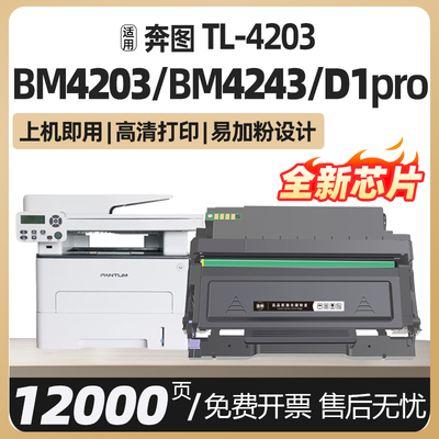 BM4203DW适用奔图D1 pro粉盒BM4243ADW硒鼓TL-4203鼓架PANTUM DL-4203墨盒黑白激光打印机碳粉盒鼓组件非原装