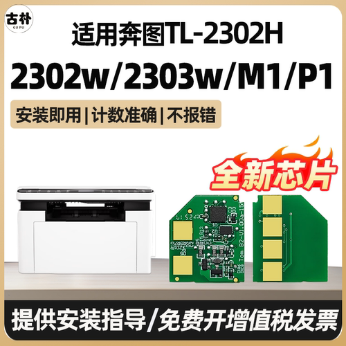 适用奔图TL-2302H硒鼓芯片BP2302W BP2307W碳粉BM2302W BM2303W BM2307W/01墨粉P1 M1激光打印机加粉非原装