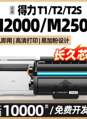 M2000DW适用得力M2500D硒鼓M2500ADW/DW T1 T2 T2S碳粉盒M2020DW P2500ADW P2000墨粉P2020DW激光打印机碳粉