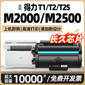 M2000DW适用得力M2500D硒鼓M2500ADW/DW T1 T2 T2S碳粉盒M2020DW P2500ADW P2000墨粉P2020DW激光打印机碳粉