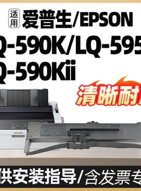 LQ-590K色带架适用爱普生EPSON LQ-595K LQ-590Kii针式打印机碳带色带LQ-595Kii墨带色带框带芯发票打印机