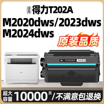 M2020DWS硒鼓适用得力M2023DWS T202A打印机墨盒M2024DWS激光复印机一体机碳粉盒Deli T202A硒鼓墨粉碳粉