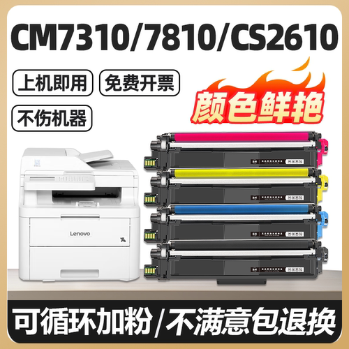 适用联想CM7310DNW Pro硒鼓墨盒Lenovo CM7810DXF Pro粉盒CS2610DNW彩色打印机LT2610碳粉盒墨粉盒易加粉