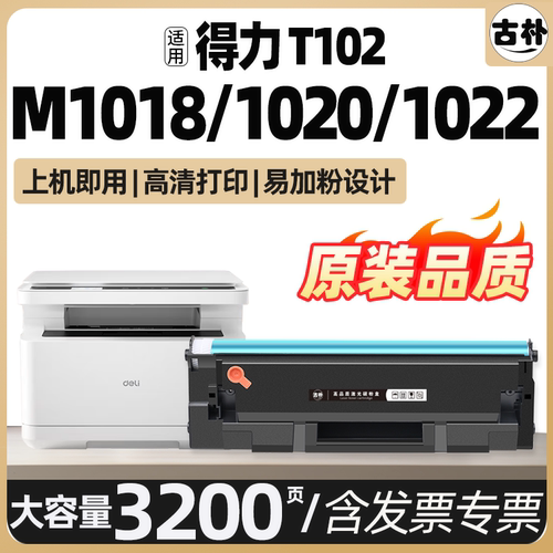 适用得力T102硒鼓M1020W一体机墨盒M1016W 1018W 1022W碳粉盒DELI P1020W 1022w打印机墨粉盒M1024W带芯片