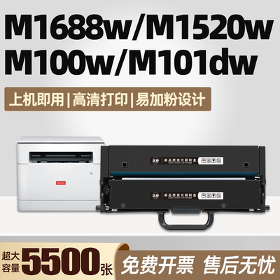 m1688w适用M100w联想M1520w pro粉盒M1688dw Pro硒鼓碳粉盒M101dw墨盒M102w墨粉M100dw领像M1520D打印机鼓架