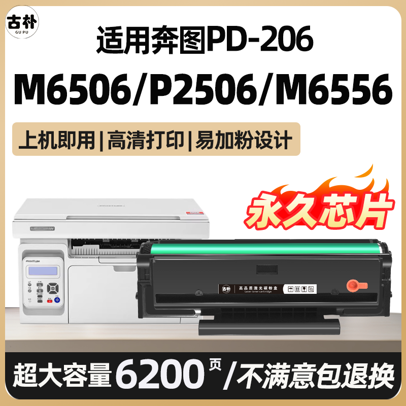 M6506硒鼓M6506W适用奔图M6506nw碳粉盒P2520w PD-206墨盒P2510w P2506打印机晒鼓Pantum M6556 M6606非原装图片