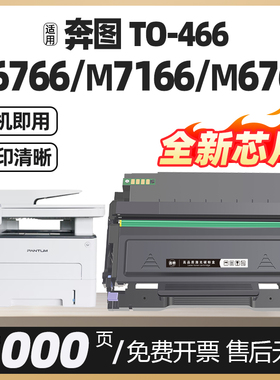 适用奔图M6766DW粉盒M7166DW Plus墨盒M6762DW硒鼓TL-466H碳粉盒墨粉芯片碳粉PANTUM奔腾打印机DL-466鼓组件