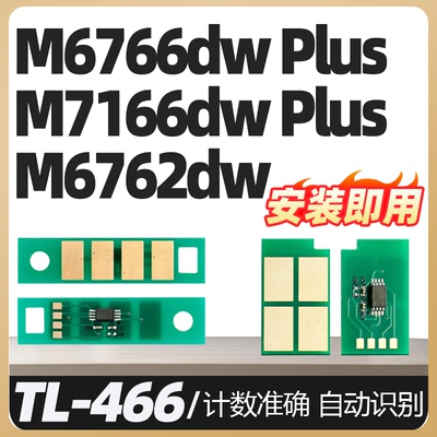适用奔图TL-466粉盒芯片M6766DW Plus/M7166DW Plus/M6762dw激光打印机硒鼓墨盒 TL-466H专用芯片碳粉墨粉