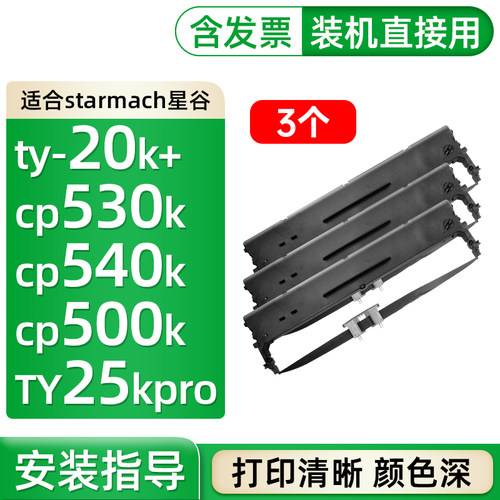 cp540kCP530K星谷ty20k+色带架