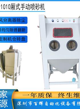 深圳工厂1010厢式手动喷砂机干式喷砂机金属工件除锈去毛剌氧化