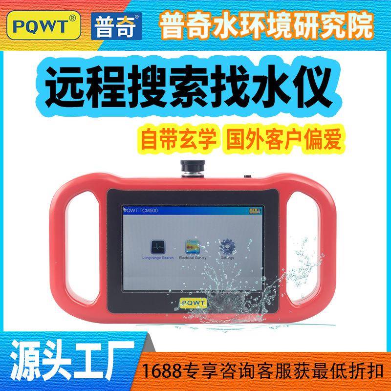 PQWT普奇TCM150discovermorewatersources远程搜索找水仪