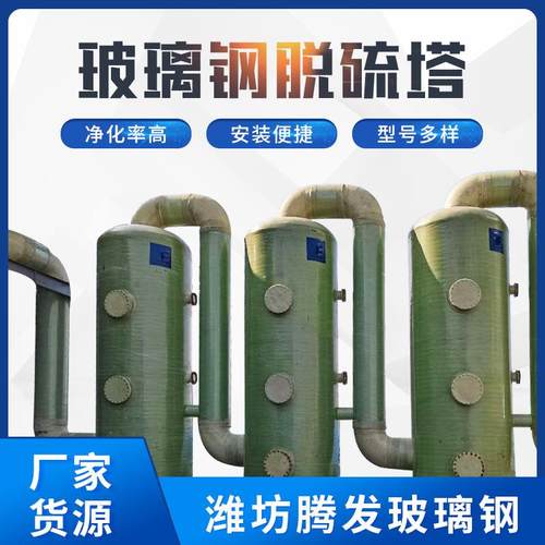 玻璃钢脱硫塔锅炉除尘器供应脱硫塔玻璃钢净化塔氨氮吹脱塔