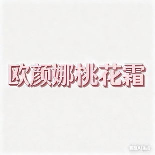 银色 欧颜娜桃花霜 璇姐专享