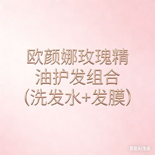 洗发水 欧颜娜玫瑰精油护发组合 发膜 璇姐专享