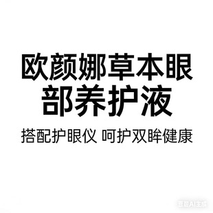 欧颜娜智能蒸汽护眼仪 欧颜娜草本眼部护养液 璇姐专享