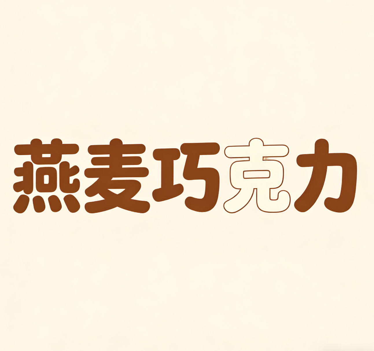 【璇姐专享】燕麦巧克力500g 不参与任何折扣,珠宝/钻石/翡翠,其他,淘宝优惠券,粉丝福利购,淘宝优惠卷