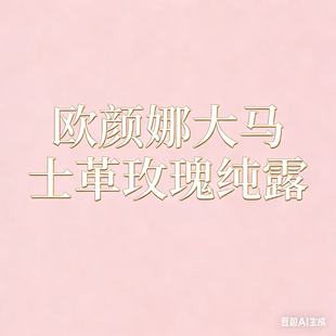 Y125欧颜娜大马士革玫瑰纯露 璇姐专享