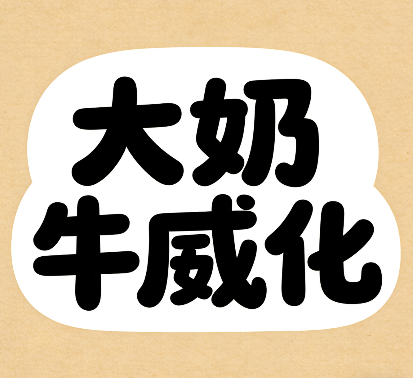 【璇姐专享】大奶牛威化【20包】,珠宝/钻石/翡翠,其他,淘宝优惠券,粉丝福利购,淘宝优惠卷