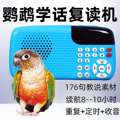 鸟用学习机鹦鹉学说话机幼鸟鹩哥教讲话训练播放学语器八哥复读机