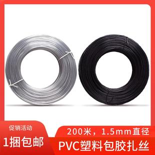 捆扎带 透明 黑色扎线200米 包邮 包皮铁丝 1.50mm 包胶扎丝