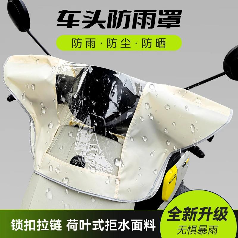 【车头防雨罩】电动车摩托龙头仪表盘把套三轮车前头显示屏防水罩