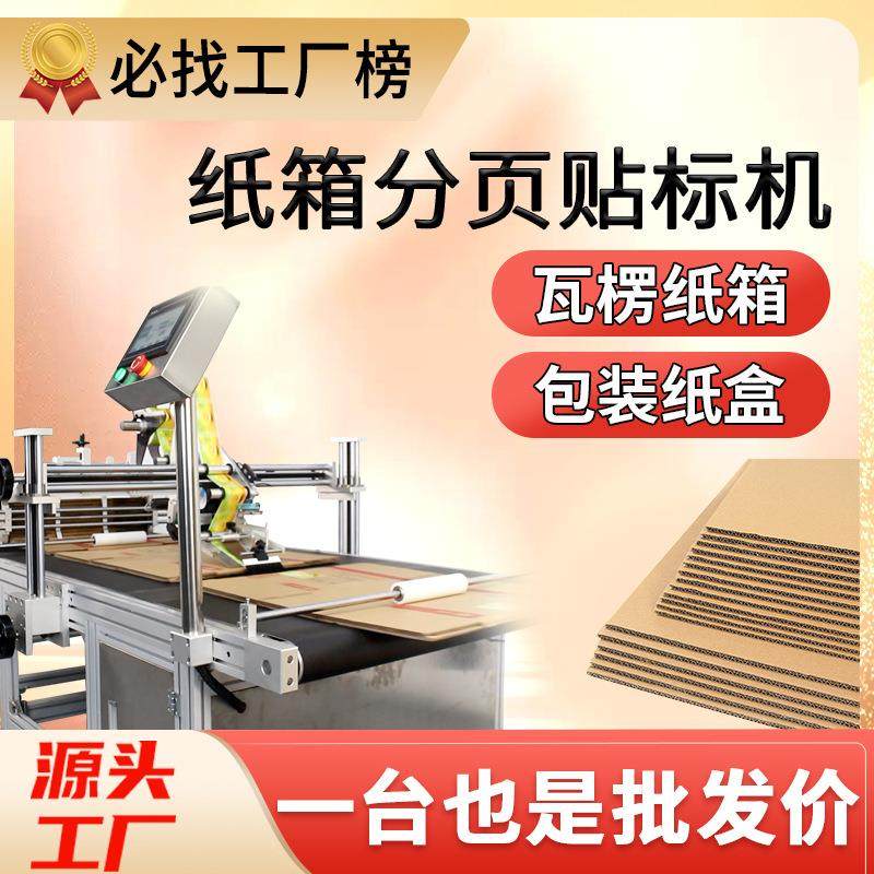 尚立纸箱贴标机全自动贴标签机瓦楞纸箱飞机盒包装纸盒分页贴标机