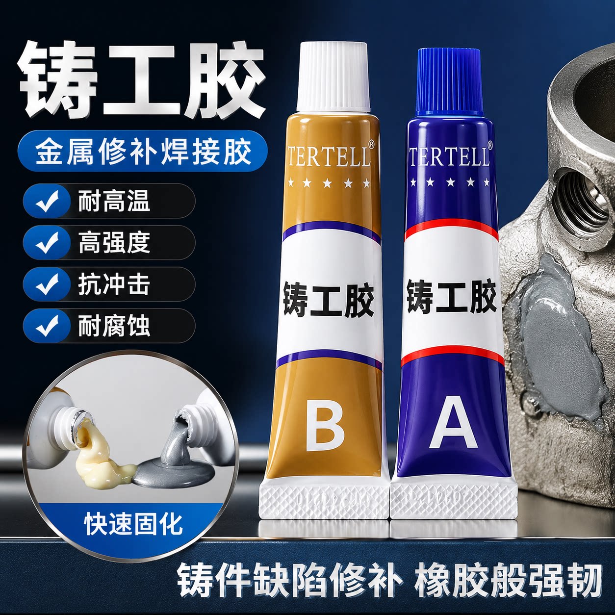 铸工胶耐高温焊接胶AB电焊胶水强力粘胶铸铁不锈钢金属修补剂