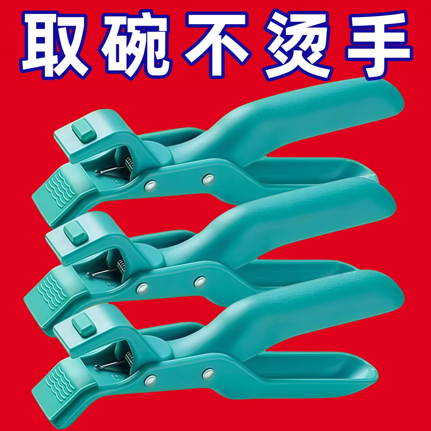 瑞士防烫夹厨房用防烫锅夹取碗夹盘子微波炉硅胶夹菜钳蒸菜锅神器