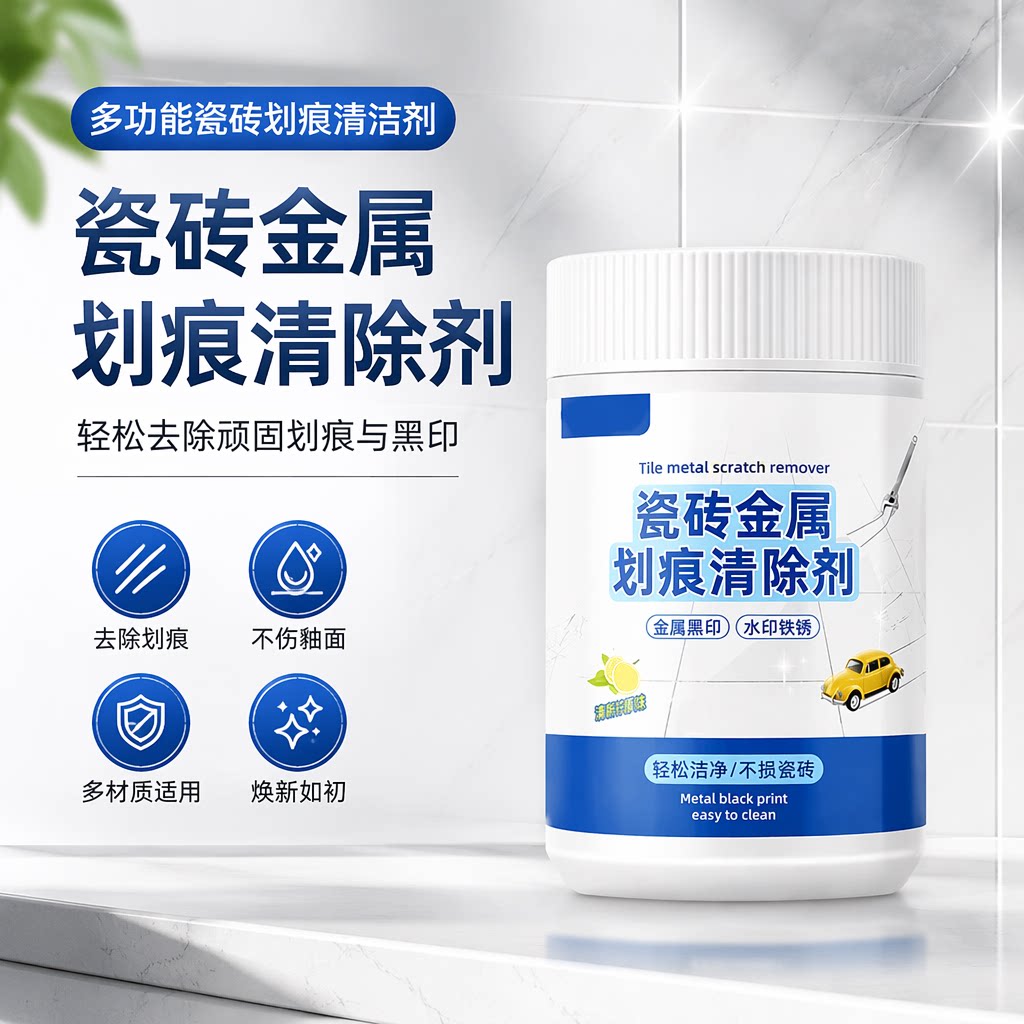 瓷砖金属划痕清洁剂多功能黑印