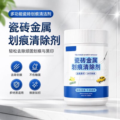 瓷砖金属划痕清洁剂多功能黑印