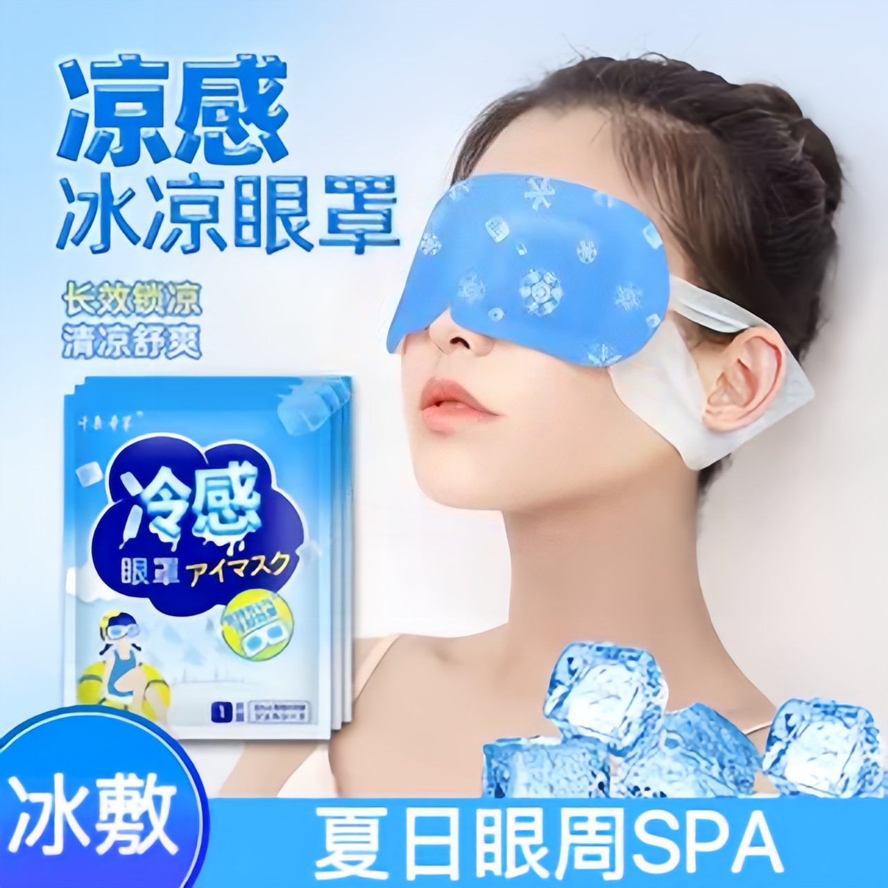 冰敷眼罩助眠冷敷眼贴护眼