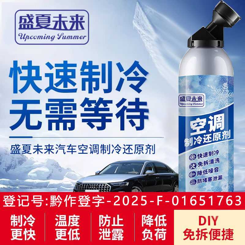 汽车空调冰点还原剂汽车降温制冷空调清洁剂