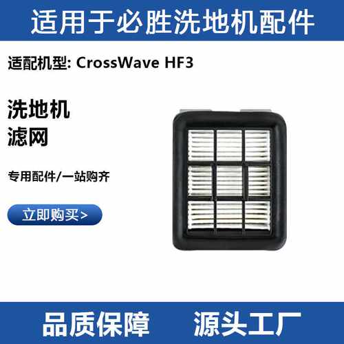 适用于必胜 CrossWave HF3洗地机过滤网芯黑色海帕棉滤器配件耗材