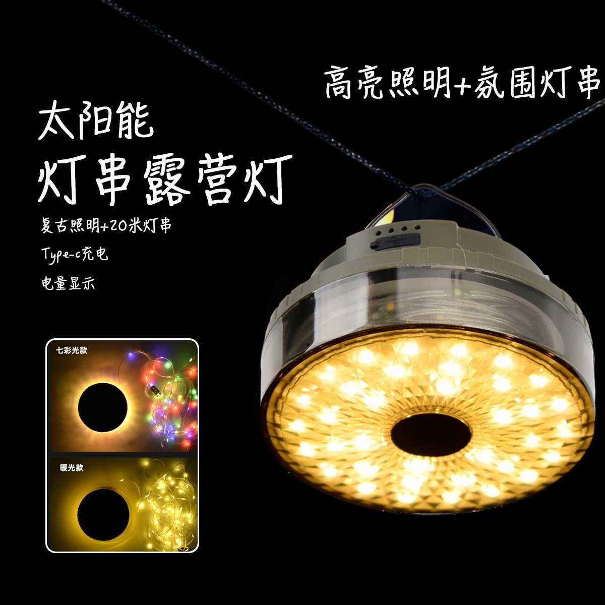 新品户外露营灯充电长续航野营灯挂钩帐篷灯灯带灯串氛围灯