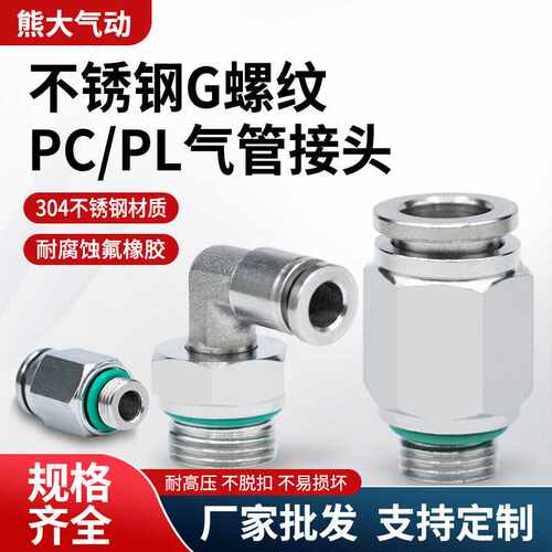 304气动接头G牙螺纹带密封圈直通PC8-G02气管快插PL6-G01气动快插