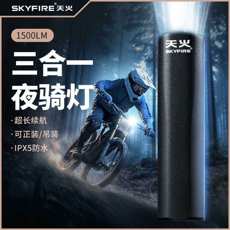 天火自行车夜骑行前灯长续航超亮强光流明山地公路车码表单车尾灯