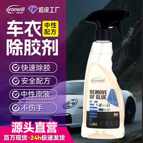 车衣除胶剂改色膜太阳膜隐形车衣强效除胶剂不干胶黏胶清除残胶剂