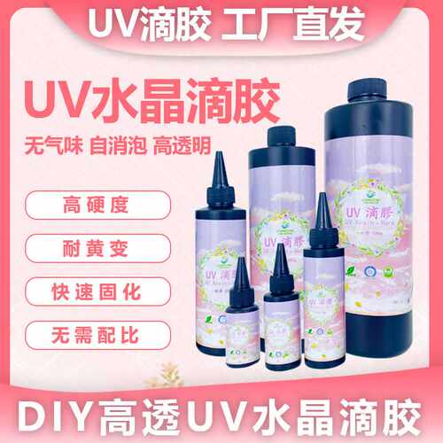 uv水晶滴胶高透明快干无味UV树脂胶硬胶 手工diy饰品流麻制作uv胶