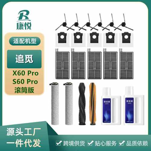 适用追觅X60/S60 Pro滚筒版扫地机配件边滚刷抹布滤网尘袋清洁液