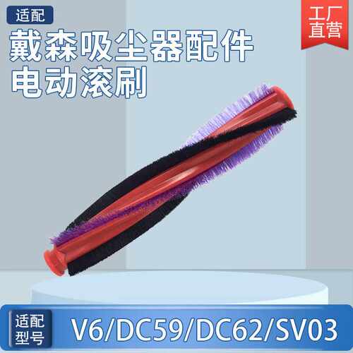 适用于戴森吸尘器V6/DC59/DC62/SV03 电动毛绒刷头内置滚主刷配件