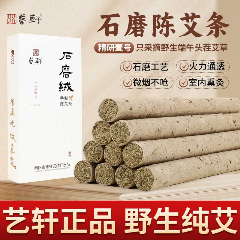 艺轩石磨手工艾条纯艾石碾艾灸条家用纯艾草艾灸艾绒卷艾柱三年陈