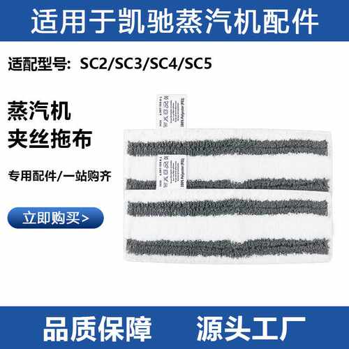 适用于凯驰SC2/SC3/SC4/SC5 蒸汽机夹丝拖布蒸汽清洁机抹布配件