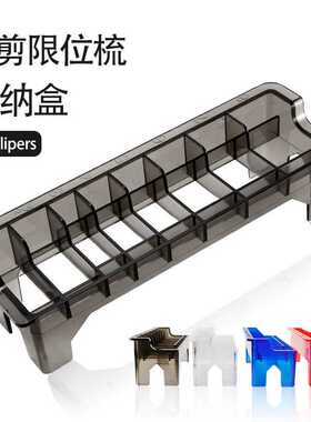 电推剪定位卡尺架子理发器工具盒油头推剪八卡位限位梳收纳盒